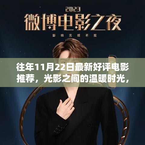 光影交織的溫暖時光，11月22日電影之夜與友共賞佳作推薦