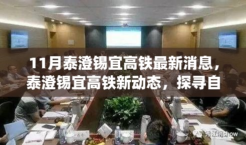 泰澄錫宜高鐵最新動態(tài)，探尋自然美景之旅，啟程心靈寧靜之旅