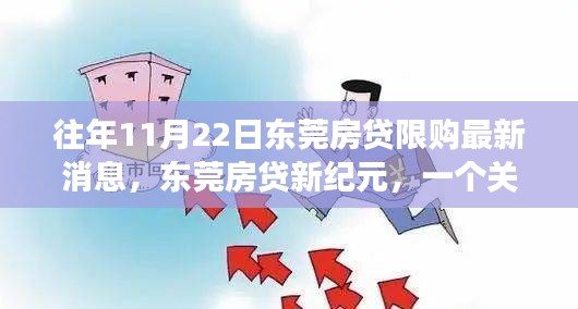 東莞房貸故事，友情、家庭與溫馨日常的限購(gòu)新紀(jì)元之旅