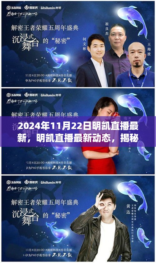 揭秘明凱直播，最新動態(tài)與精彩瞬間回顧（2024年11月22日）