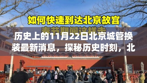 北京城管換裝日探秘，歷史時(shí)刻與隱秘小巷美食之旅