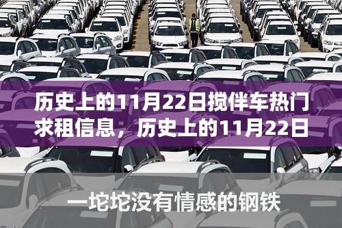 歷史上的11月22日攪伴車引領(lǐng)勵(lì)志風(fēng)潮，熱門求租信息與自信成就感的召喚