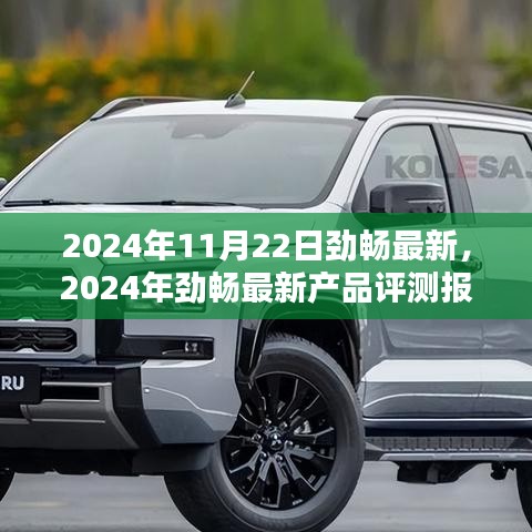 2024年勁暢最新產(chǎn)品評(píng)測(cè)報(bào)告，特性詳解、使用體驗(yàn)與目標(biāo)用戶(hù)分析