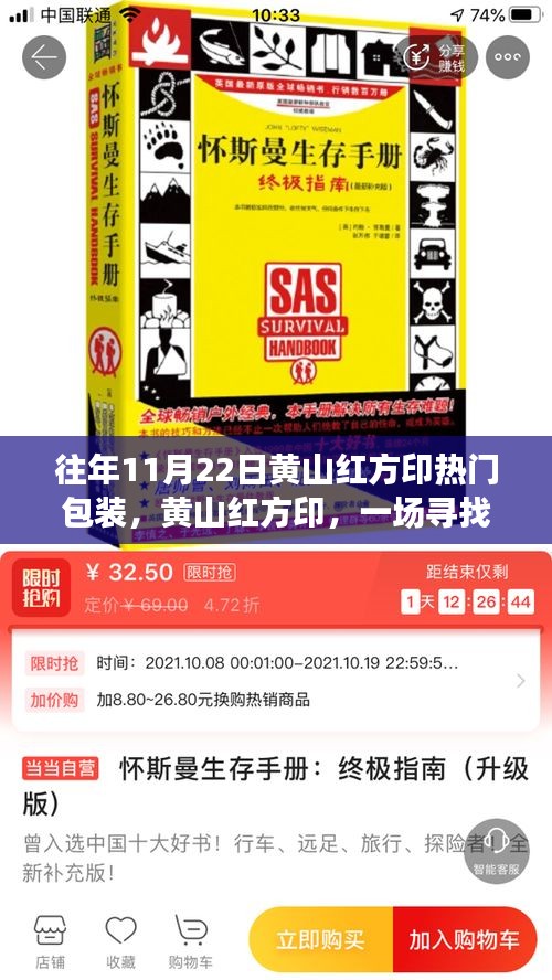 黃山紅方印秋日探秘之旅，尋找內(nèi)心平靜的熱門(mén)包裝之旅