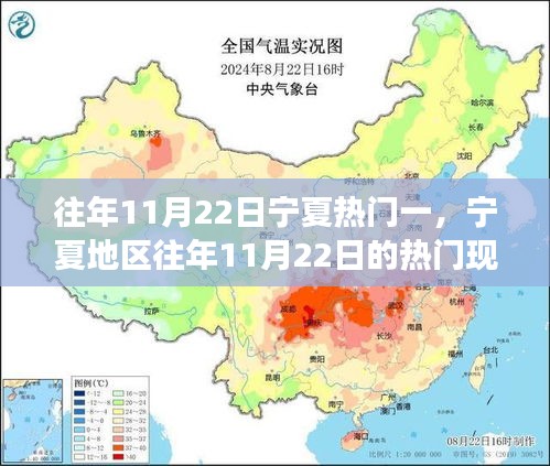 寧夏地區(qū)歷年11月22日熱門現(xiàn)象深度解讀，回顧與解析