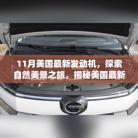 揭秘美國最新發(fā)動機，自然美景之旅與內心的寧靜探索之旅