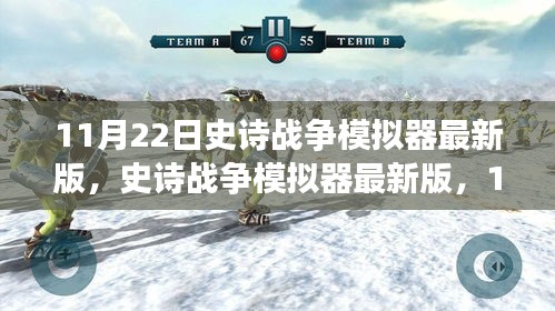 史詩(shī)戰(zhàn)爭(zhēng)模擬器最新版，戰(zhàn)略巨擘11月22日上線