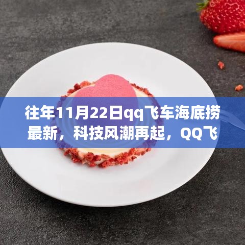QQ飛車海底撈最新科技風(fēng)潮體驗(yàn)報告，產(chǎn)品深度解析與體驗(yàn)回顧