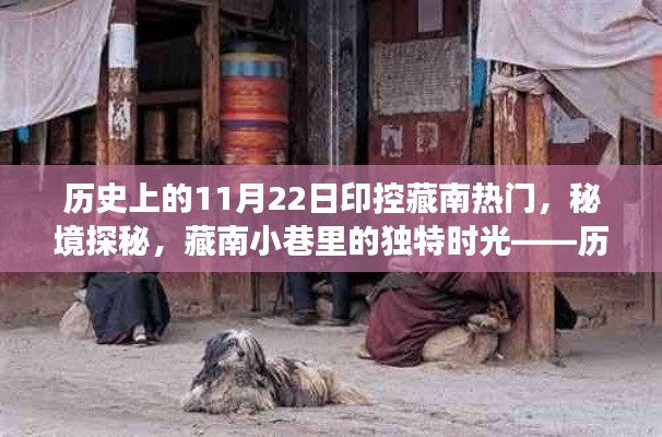 歷史上的11月22日印控藏南熱門，秘境探秘與藏南小巷的獨特時光游記