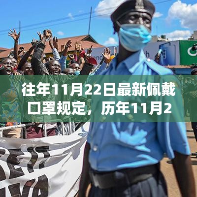 歷年11月22日佩戴口罩規(guī)定的深度評(píng)測(cè)與介紹，最新規(guī)定解析