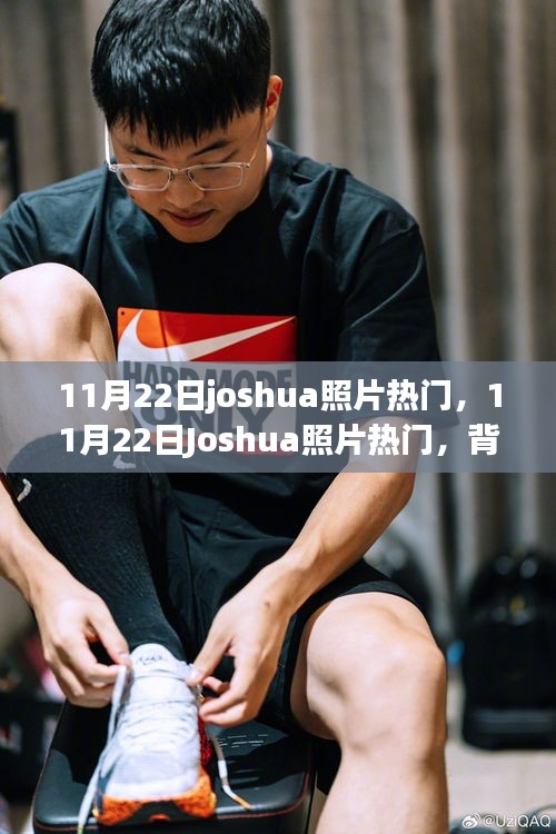 11月22日Joshua照片走紅，背后的現象與觀點探討