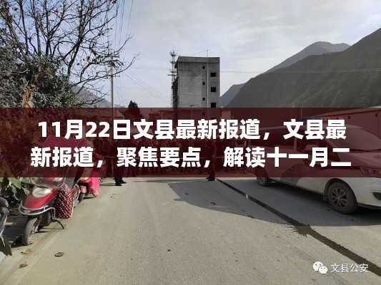 文縣最新報道聚焦，解讀十一月二十二日新聞動態(tài)