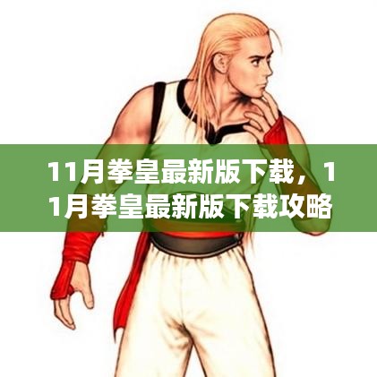最新拳皇下載攻略，快速獲取游戲，體驗(yàn)熱血戰(zhàn)斗