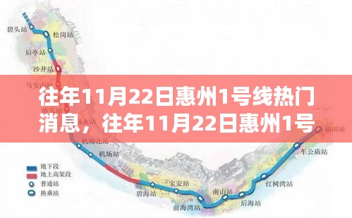 惠州地鐵1號(hào)線(xiàn)熱門(mén)消息深度解析，特性、體驗(yàn)、對(duì)比與用戶(hù)群體分析