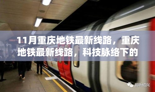 重慶地鐵最新線(xiàn)路，科技脈絡(luò)下的便捷生活新篇章（11月更新）