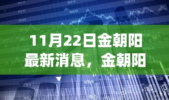 金朝陽(yáng)科技革新發(fā)布，體驗(yàn)未來(lái)生活新篇章（11月22日最新消息）
