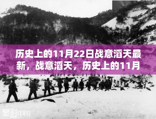 歷史上的11月22日，戰(zhàn)意滔天的回望與最新動態(tài)