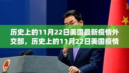 歷史上的11月22日美國疫情與外交策略探析，最新疫情與外交部反應(yīng)回顧