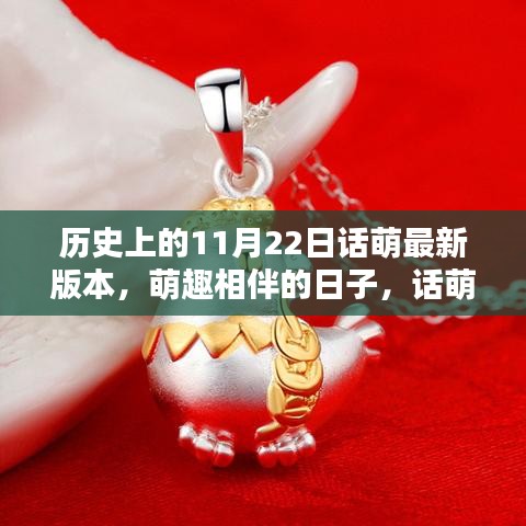 萌趣相伴的特別日子，話萌歷史11月22日版本回顧