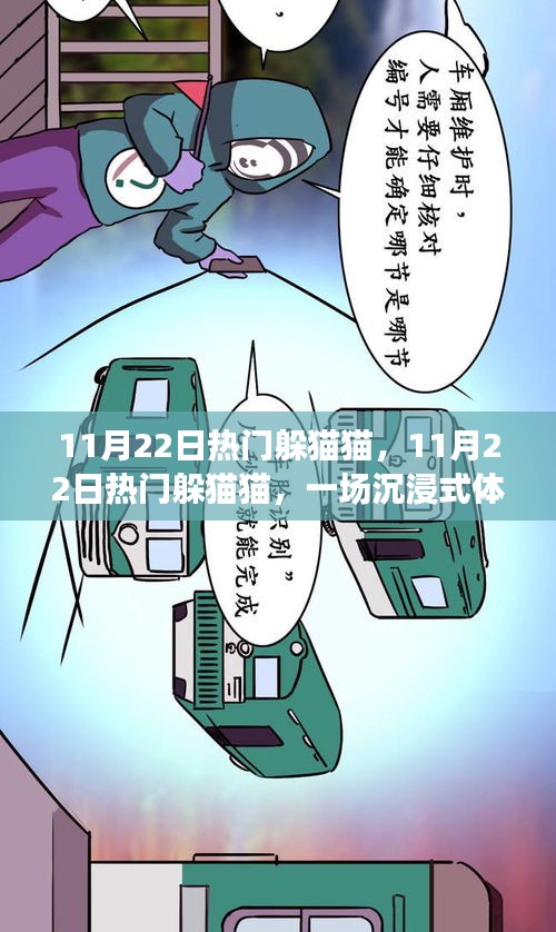11月22日熱門躲貓貓，沉浸式游戲盛宴體驗