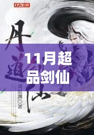 探尋劍仙世界的奧秘與熱血傳奇，11月超品劍仙最新章節(jié)