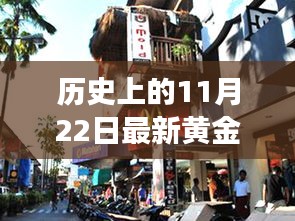 探秘黃金夢，歷史黃金價格與獨特金店的奇妙邂逅在11月22日這一天揭曉的黃金價格