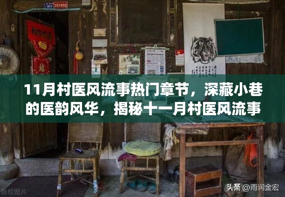 揭秘村醫(yī)風(fēng)流事背后的神秘小店，深藏小巷的醫(yī)韻風(fēng)華，十一月熱門章節(jié)全揭秘