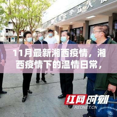 湘西疫情下的溫情日常，鄰里互助，共筑愛的防線