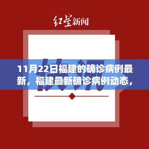 福建最新確診病例動態(tài)更新，11月22日最新報告