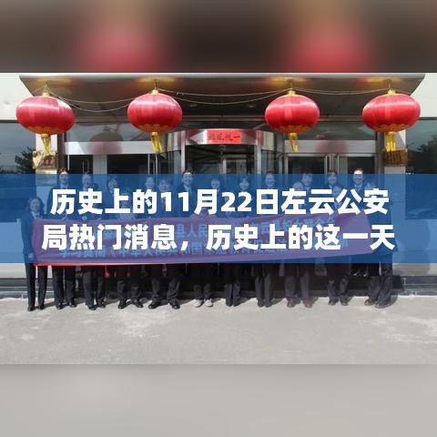 揭秘左云公安局歷史上的輝煌瞬間與重大事件——紀(jì)念歷史上的這一天，左云公安局熱門消息回顧