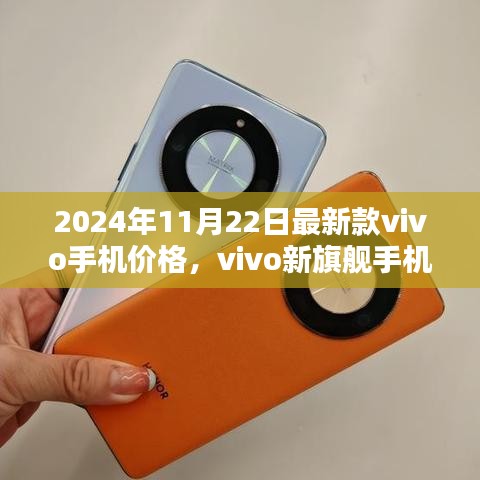 2024年11月22日最新款vivo手機價格及新旗艦手機價值地位概覽