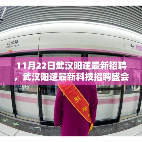 武漢陽邏最新科技招聘盛會，前沿高科技產(chǎn)品重塑日常生活體驗招募啟事