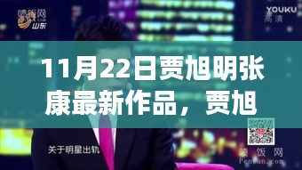 賈旭明張康最新作品，體驗(yàn)指南與技能學(xué)習(xí)全攻略（11月22日版）