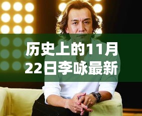 揭秘李詠與神秘小巷特色小店的獨(dú)特邂逅，歷史上的李詠?zhàn)钚滦畔⒒仡櫯c揭秘（11月22日）