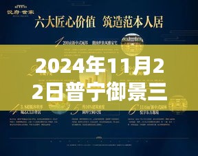 普寧御景三期溫馨日常動態(tài)，歡樂時光持續(xù)閃耀于2024年11月22日