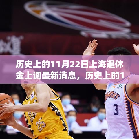 歷史上的11月22日上海退休金上調(diào)最新動態(tài)，如何適應政策變動？