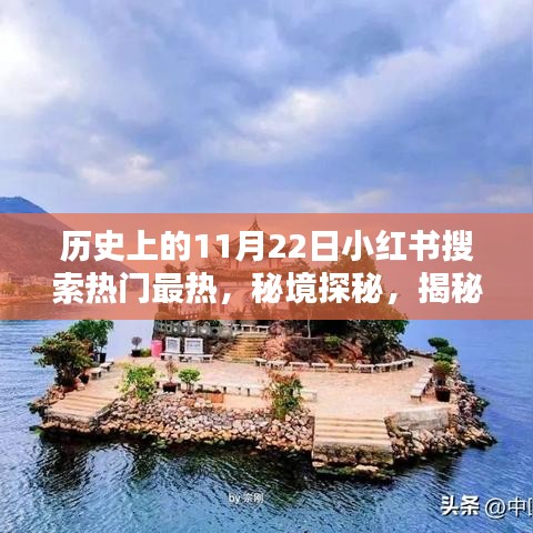 秘境探秘，揭秘歷史神秘日期背后的故事，小紅書熱門搜索聚焦隱藏小巷特色小店！