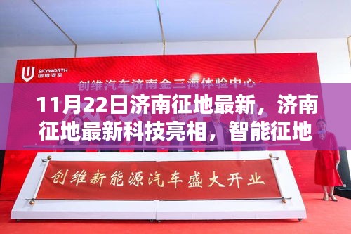 濟(jì)南最新征地科技亮相，智能征地先鋒引領(lǐng)未來生活
