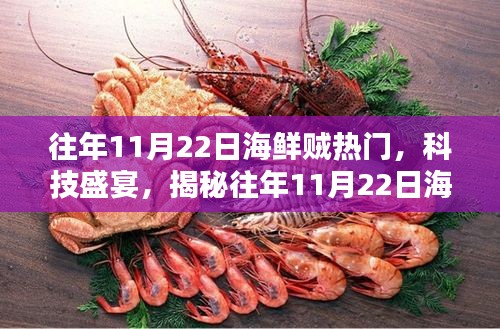 揭秘，歷年11月22日海鮮科技盛宴的高科技新品風(fēng)潮