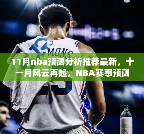 十一月風(fēng)云再起，最新NBA賽事預(yù)測(cè)分析推薦
