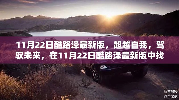 超越自我，駕馭未來，酷路澤最新版賦予你自信與成就感的源泉