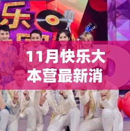 11月快樂大本營最新動態(tài)揭秘，精彩升級評測，不容錯過！