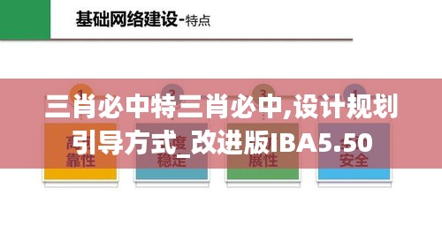 三肖必中特三肖必中,設(shè)計規(guī)劃引導方式_改進版IBA5.50