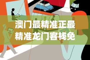 澳門最精準(zhǔn)正最精準(zhǔn)龍門客棧免費,目前現(xiàn)象解析描述_用心版XRT5.15