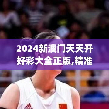 2024新澳門(mén)天天開(kāi)好彩大全正版,精準(zhǔn)解答方案詳解_流線型版BWF5.67