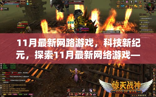 探索未來游戲世界，揭秘11月最新網(wǎng)絡(luò)游戲科技紀(jì)元無限可能