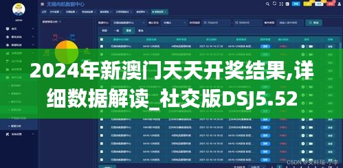 2024年新澳門天天開獎(jiǎng)結(jié)果,詳細(xì)數(shù)據(jù)解讀_社交版DSJ5.52