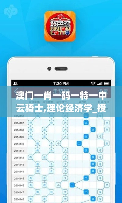 澳門一肖一碼一特一中云騎士,理論經(jīng)濟學(xué)_授權(quán)版LKB5.90