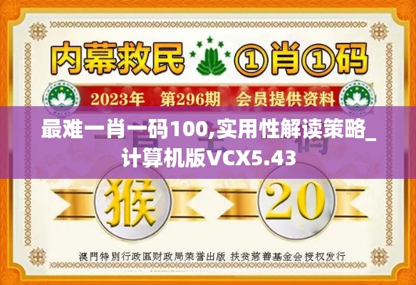 最難一肖一碼100,實用性解讀策略_計算機(jī)版VCX5.43
