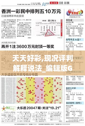 天天好彩,現(xiàn)況評(píng)判解釋說(shuō)法_編輯版GLL5.67